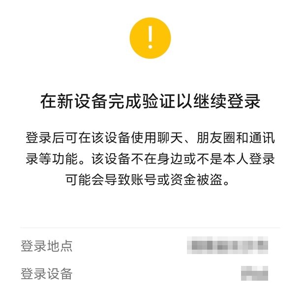 手机微信提示「在新设备完成验证以继续登录」